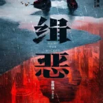 Hunt the Wicked (2024)