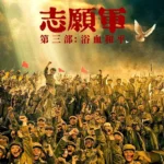 The Volunteers: Peace at Last (2025) 1543134